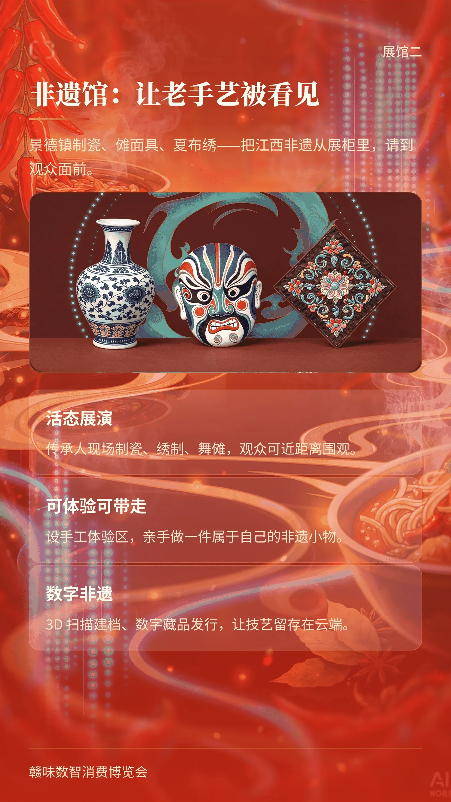 赣味数智消费博览会 展馆二：非遗馆——让老手艺被看见